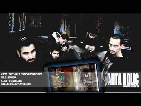 Santa Holic Συμμ. Πάνος Σμυρναίος - Νέα μέρα (Audio ᴴᴰ)