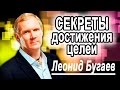 Леонид Бугаев - Секреты Достижения Целей 