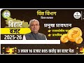 Bihar Budget 2025 26 Bihar Budget 2025 26 Key Provisions Bihar Current Affairs BPSC TRE 4 0