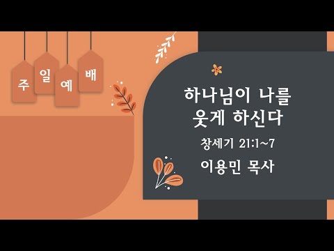 하나님이 나를 웃게 하신다 창세기 21:1~7 이용민 목사 20220501am