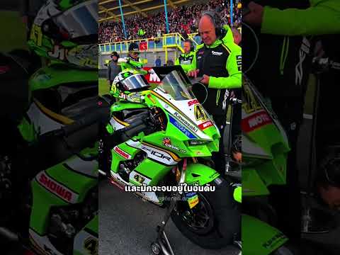 ทำไมคาวาซากิออกจาก MotoGP