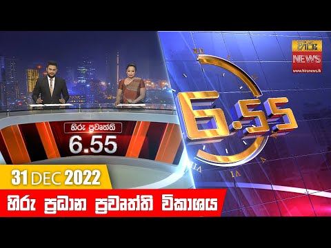 Hiru News 06:55 PM | 2022-12-31