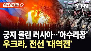 [에디터픽] 러우전쟁, 전환점 맞이하나?…러시아 사상자 급증에 '초비상' / YTN