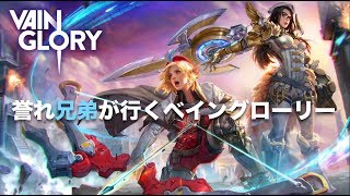 【Vainglory DUO実況 #1】【4.1】誉れ兄弟が行くベイングローリー 【ベイングローリー】