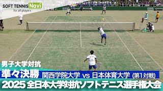 2025インカレ 男子団体/準々決勝 関西学院大vs日本体育大①(三上・福井vs片岡・屋比久)