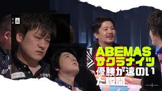 ABEMAS サクラナイツの優勝が絶望になる瞬間