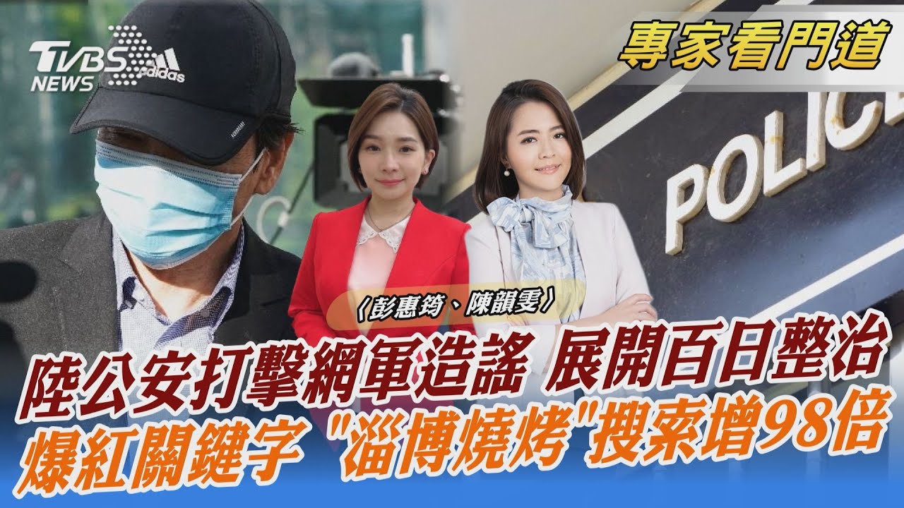 壓縮網路言論自由?陸公安展開百日整治