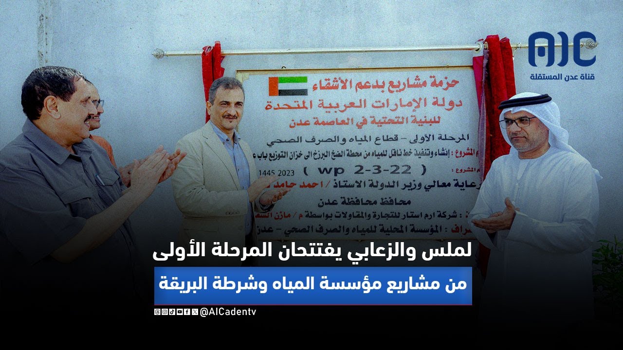 لملس والزعابي يفتتحان المرحلة الأولى من مشاريع مؤسسة المياه ومركز شرطة البريقة