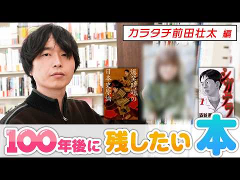 「推せば推す程、遠のく...」カラタチ 前田が100年後に残したい本とは...？