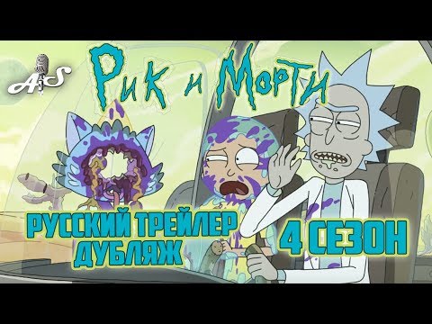 Рик и Морти 4 сезон Русский Многоголосый Трейлер | Дубляж от AndSash | Не Серия