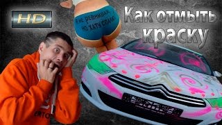 Как убрать КРАСКУ с авто Если вам разрисовали балончиком