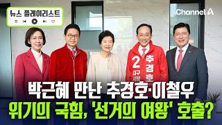 추경호·이철우, 박근혜 예방…선거의 여왕 불러 보수 결집? [뉴스플레이리스트] / 채널A