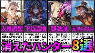【第五人格】使い手がほぼいなくなった!?最近消えたハンター8選！【IdentityⅤ】【アイデンティティⅤ】