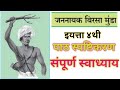Jananayak Birsa Munda | Jannayak Birsa Munda Swadhyay |  जननायक बिरसा मुंडा स्वा