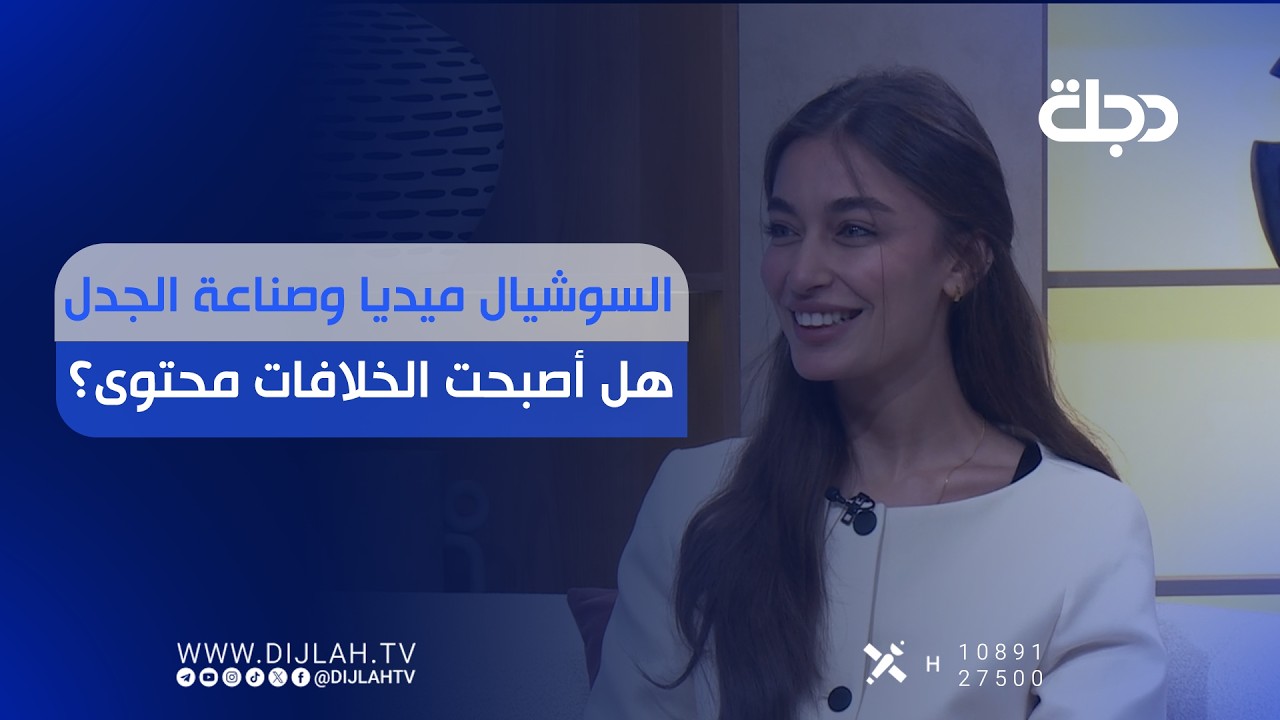 فيديو | السوشيال ميديا وصناعة الجدل... هل أصبحت الخلافات محتوى؟