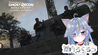 【Ghost Recon® Breakpoint】どうも特殊部隊です②　w/トリドリんだ・ヒナタアオイ・ふぐ【#ろくろうちゃん家】