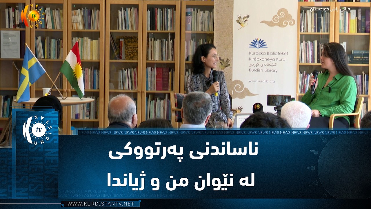 ڤیدیۆ | ناساندنی پەرتووکی لە نێوان من و ژیاندا لە کتێبخانەی کوردی ستۆکهۆڵم