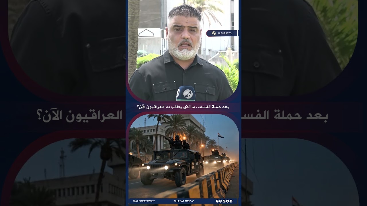 فيديو | بعد حملة الفساد .. ما الذي يطالب به العراقيون الآن؟