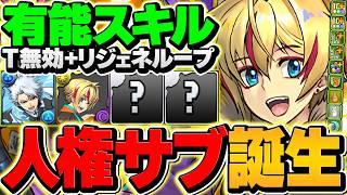 リュウメイはこれが一番強い！日番谷の最新テンプレで天穹攻略！ほぼずらしでぶっ潰せます！！【パズドラ】