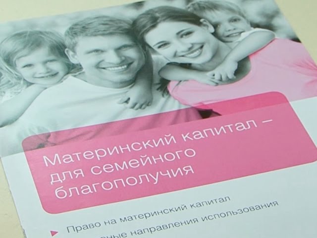 Материнский капитал в помощь