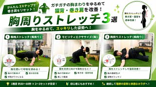 巻き肩改善に効果的な胸周りストレッチ3選