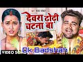 Devra Dhodi Chatna Dj Remix Music Adda Dkbadshaah