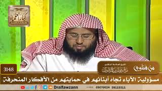[3148] مسؤولية الآباء تجاه أبنائهم في حمايتهم من الأفكار المنحرفة - صالح الفوزان