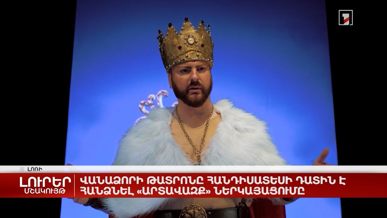 Վանաձորի թատրոնը հանդիսատեսի դատին է հանձնել «Արտավազք» ներկայացումը