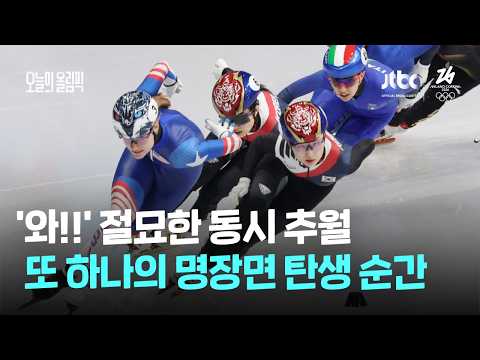 폭발적 질주로 '동시추월'…김길리 금·최민정 은 '싹쓸이' / JTBC 오늘의 올림픽