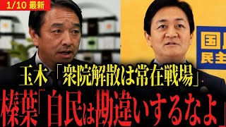 【衆院解散は常在戦場】玉木代表は準備できていた...！？榛葉幹事長は自民党に警告「高市首相の支持率は高いけど...」維新を外して連立入りを狙う？【国民民主党】