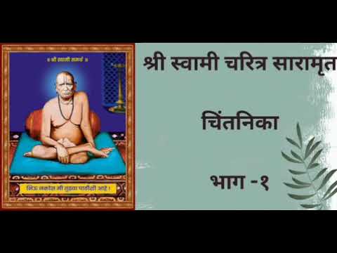 Shree Swami Charitra Saramrut-- Chapter 1 Shlok 1 to 34 #swamicharitrasaramrut