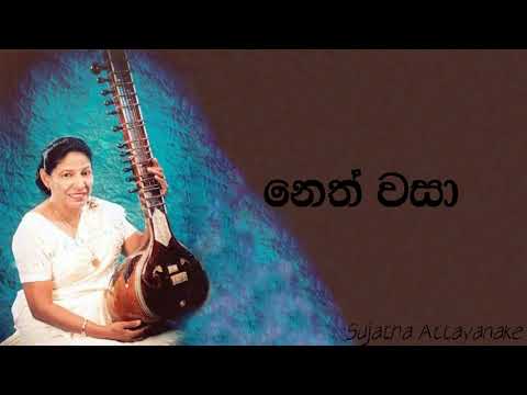 Neth Wasa (2nd rec) | Sujatha Attanayake | (Official Audio)