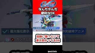 【Gジェネエターナル】地味に取っといて凄え助かってるDX【機動新世紀ガンダムX SDガンダム ジージェネレーションエターナル ジージェネ Gジェネ攻略
