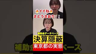 【暴露】東京都は決算を隠しています。【さとうさおり切り抜き】 #さとうさおり #切り抜き #政治 #自民党 #財務省 #税金 #隠蔽 #補助金 #裏金 #shorts