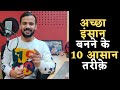 अच्छा इंसान बनने के 10 आसान तरीक़े Motivational 