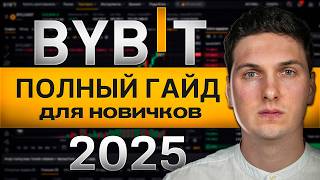 BYBIT Полная Инструкция по Торговле (2026) Как Торговать Криптовалютой на Байбит Для Новичков