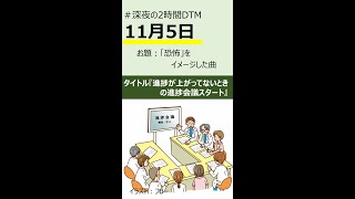 【#shorts】進捗が上がってないときの進捗会議スタート / instrument(オリジナル)
