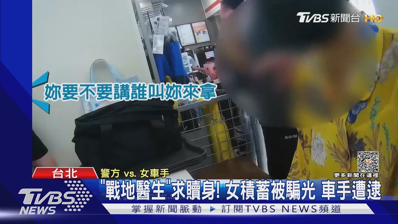 「戰地醫生」求贖身! 女積蓄被騙光車手遭逮