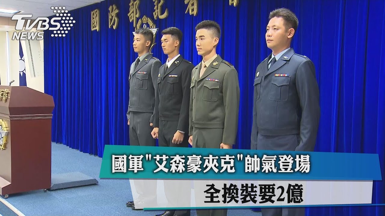 國軍艾森豪夾克帥氣登場 全換裝要2億