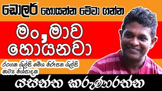 මම මාව හොයනවා | නාට්‍ය නිශ්පාදක යසන්ත කරුණාරත්න | අන්තෝජටා | Yasantha Karunarathna | Kalu sudda