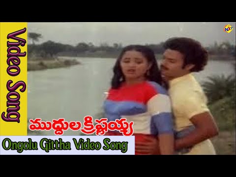 Ongolu Gittha Video Song | Muddula Krishnaiah Movie Songs | Balakrishan | Vijayashanthi