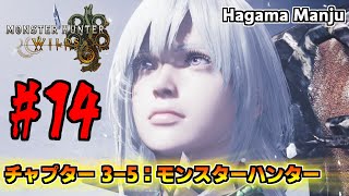 羽釜のMonster Hunter Wilds ストーリー #14 モンスターハンター（チャプター3-5）