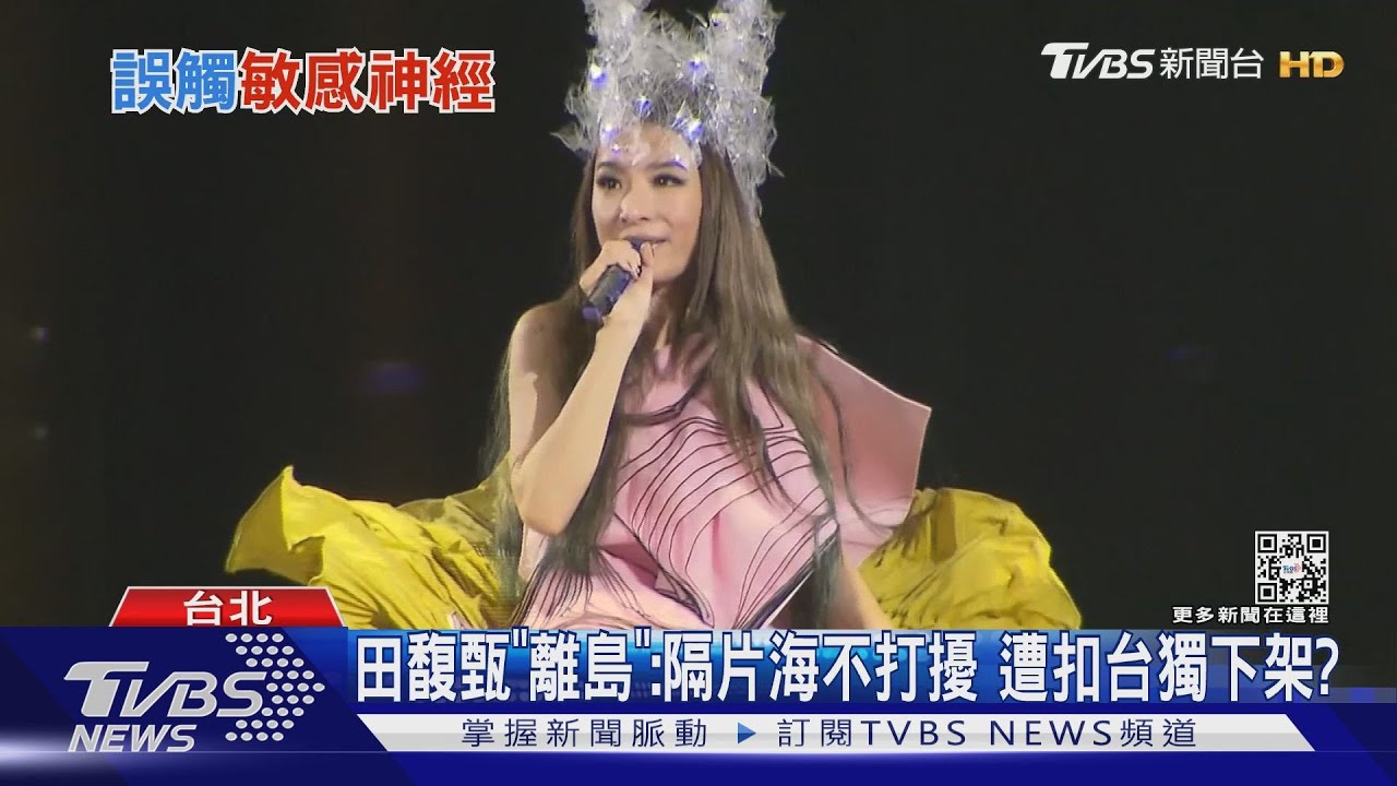 田馥甄「離島」唱「隔一片海互不打擾」 遭大陸扣台獨下架?