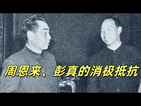 文化大革命6，周恩来，彭真对毛泽东的消极抵抗和李克强对习近平如出一辙。周恩来和李克强在大势已去时选择的道路都是对的。关峰，戚本禹出场，解放军报批判海瑞罢官是林彪还是罗瑞卿？#毛泽东#习近平#文化大革命