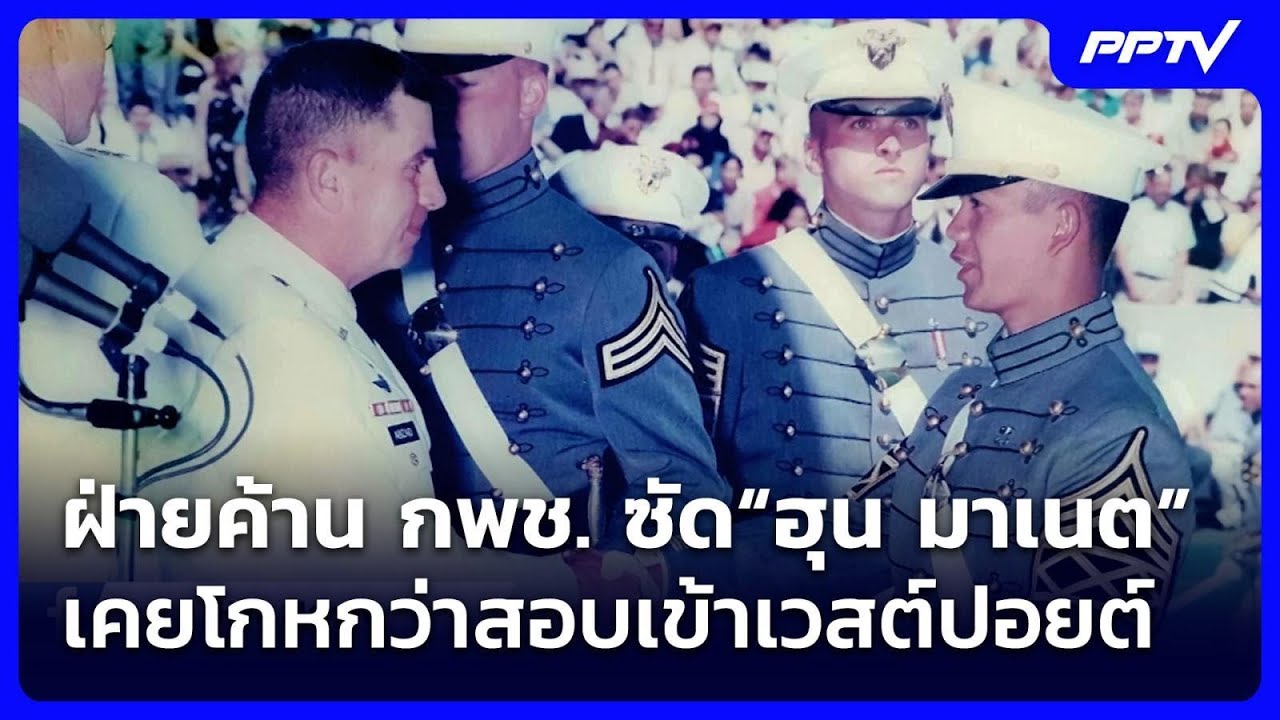ฝ่ายค้าน กพช. ซัด“ฮุน มาเนต”เคยโกหกว่าสอบเข้าเวสต?