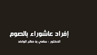 صورة إفراد عاشوراء بالصوم د. سامي الواكد .
