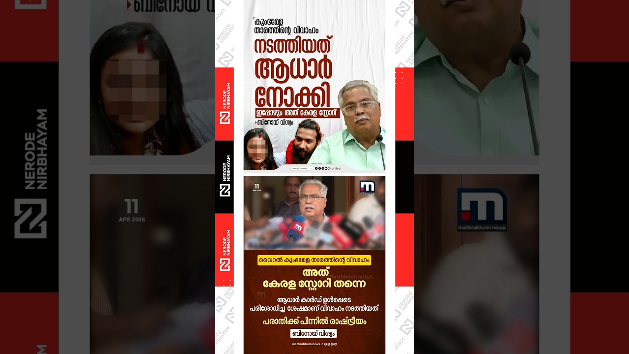 Binoy Viswam said marriage of the Kumbh Mela viral personality was arranged after verifying Aadhaar