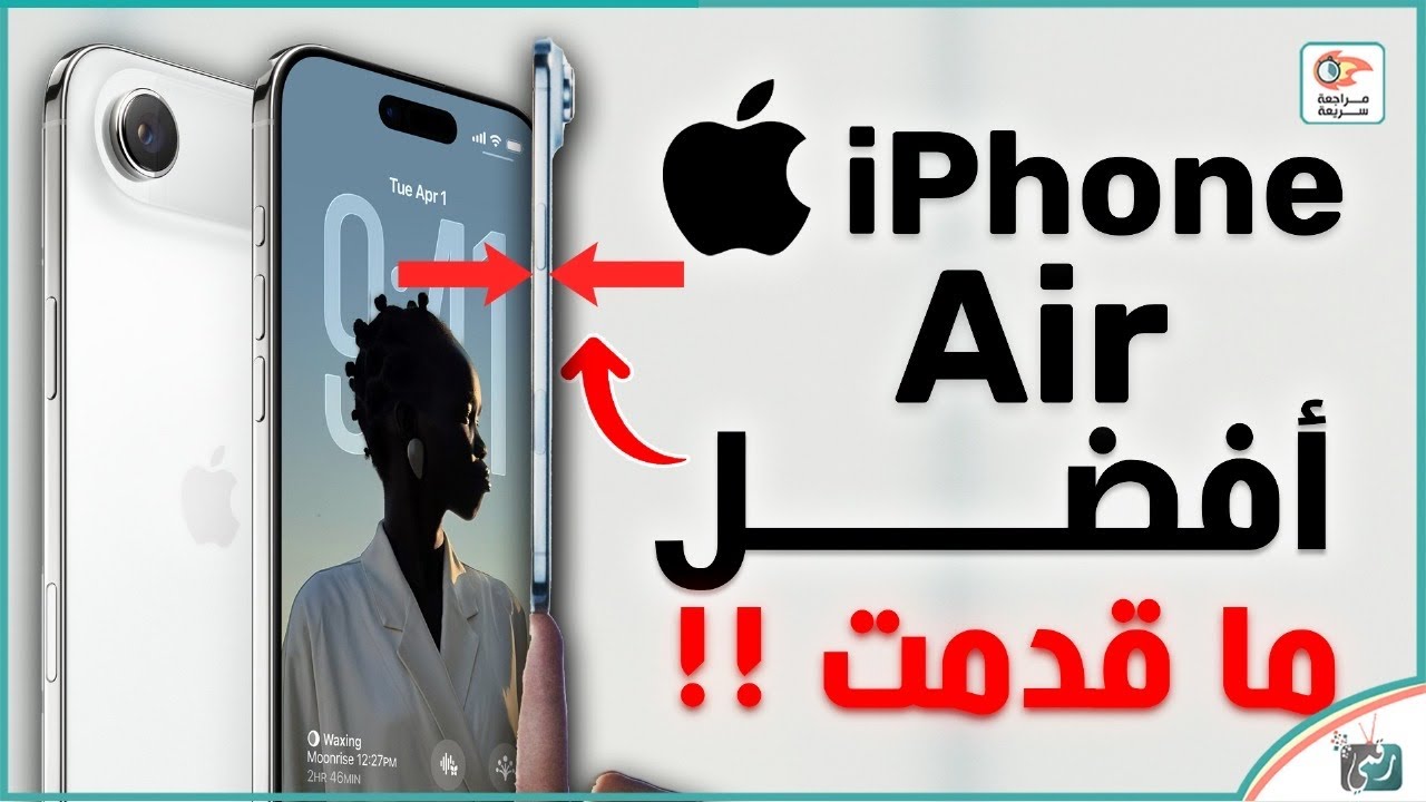 أيفون 17 إير .. مراجعة اهم الميزات و المواصفات و السعر و العيوب iPhone 17 Air