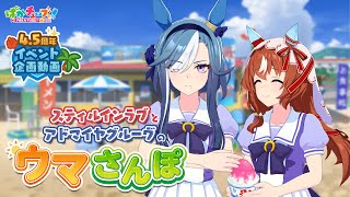 [馬娘] 愛慕槽&愛如往昔的馬娘散步