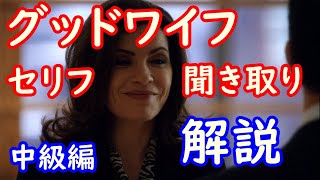 海外ドラマ「グッドワイフ」セリフ聞き取り#1 mqdefault - 海外ドラマ「グッドワイフ」セリフ聞き取り#1